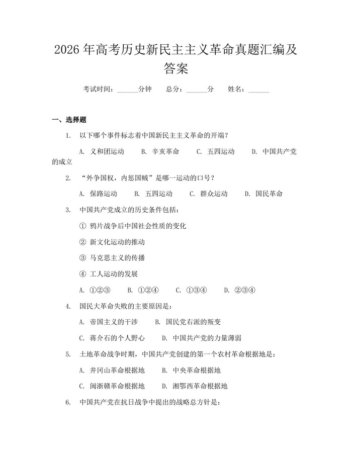 2026年高考历史新民主主义革命真题汇编及答案：(docx+pdf)免费下载