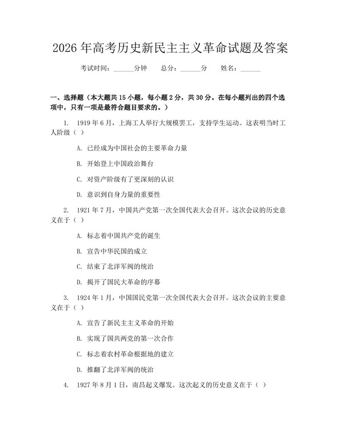 2026年高考历史新民主主义革命试题及答案：(docx+pdf)免费下载