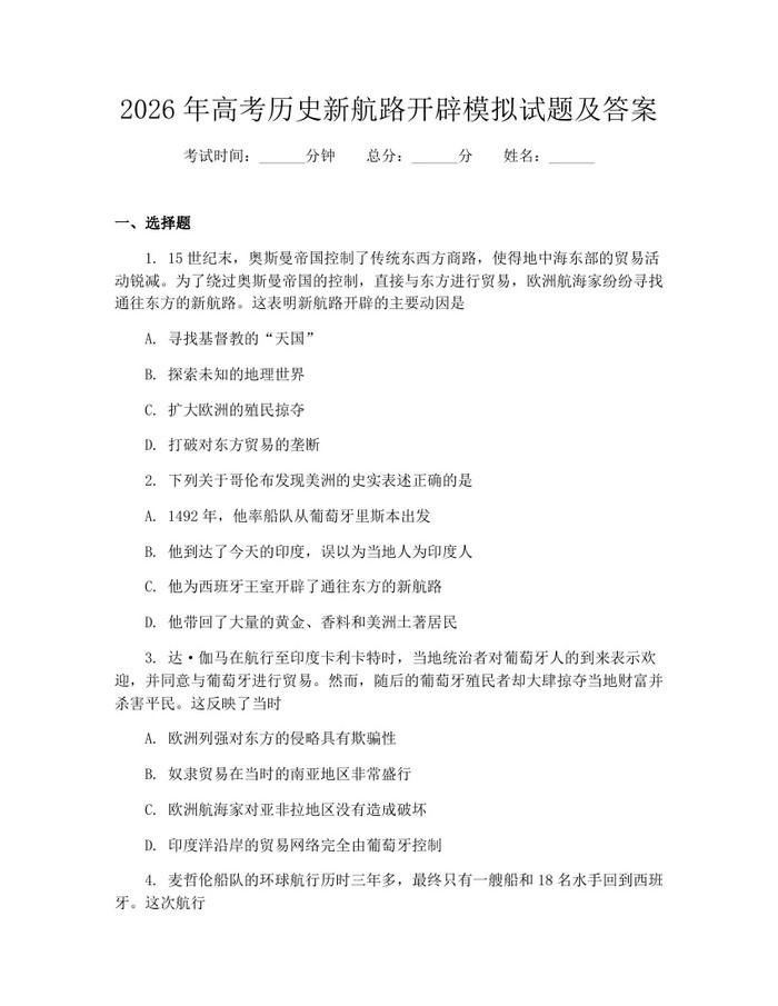 2026年高考历史新航路开辟模拟试题及答案：(docx+pdf)免费下载