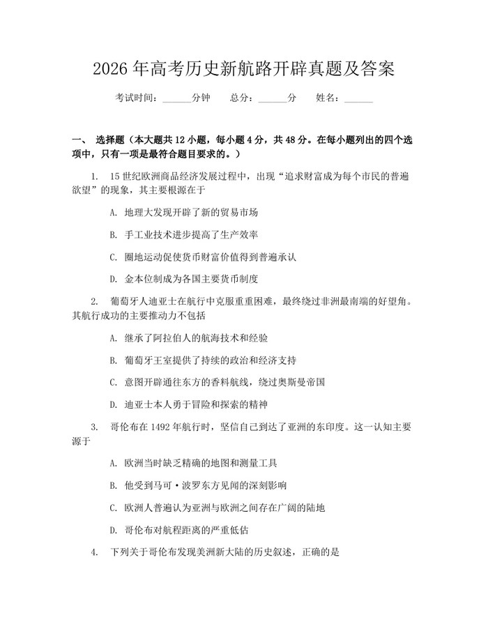 2026年高考历史新航路开辟真题及答案：(docx+pdf)免费下载