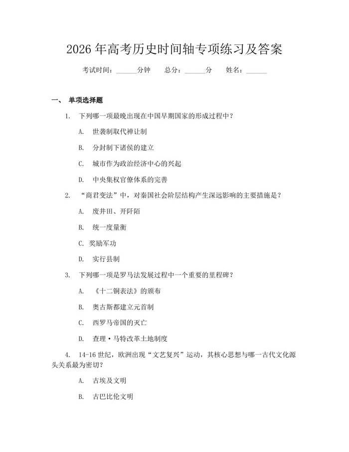 2026年高考历史时间轴专项练习及答案：(docx+pdf)免费下载