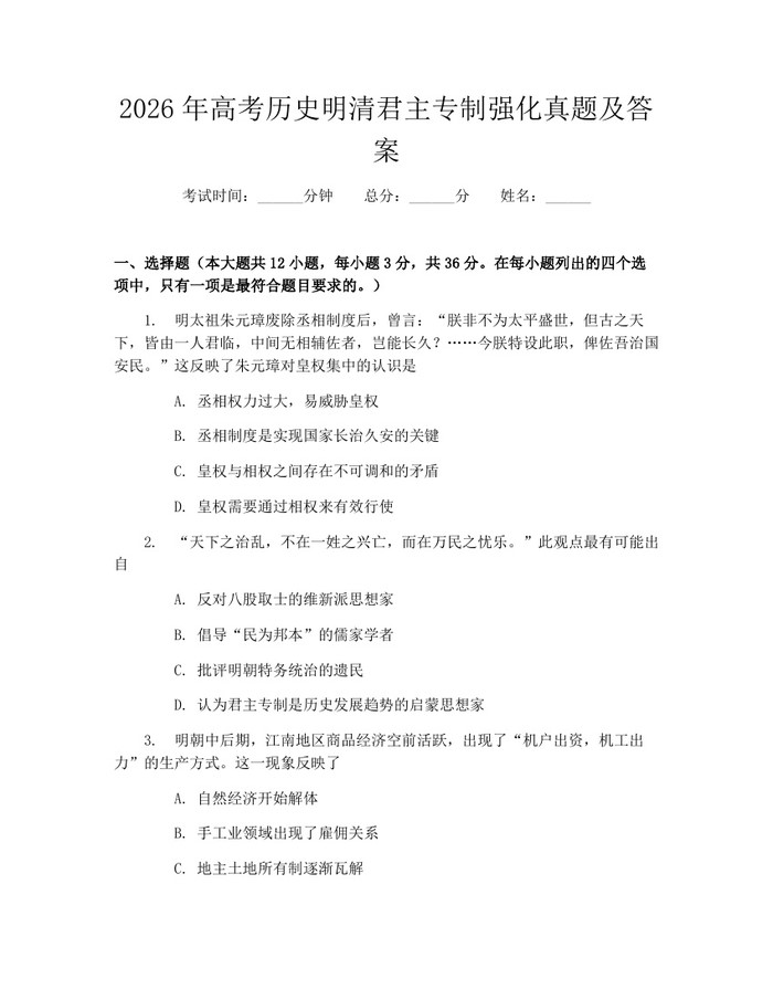 2026年高考历史明清君主专制强化真题及答案：(docx+pdf)免费下载