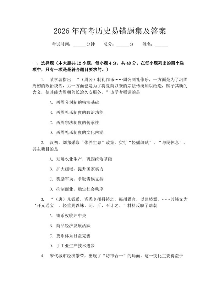 2026年高考历史易错题集及答案：(docx+pdf)免费下载