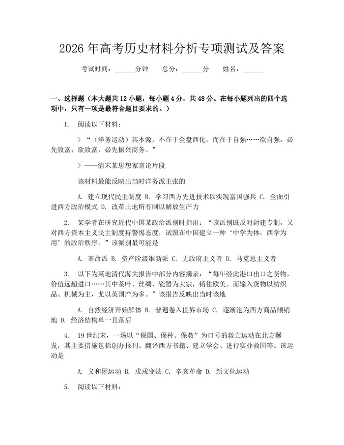 2026年高考历史材料分析专项测试及答案：(docx+pdf)免费下载