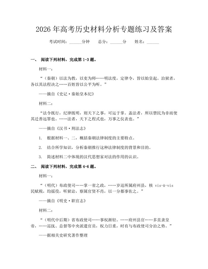 2026年高考历史材料分析专题练习及答案：(docx+pdf)免费下载