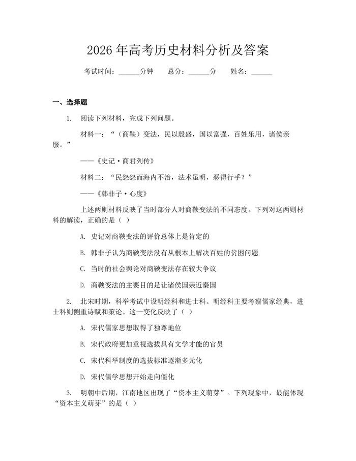 2026年高考历史材料分析及答案：(docx+pdf)免费下载