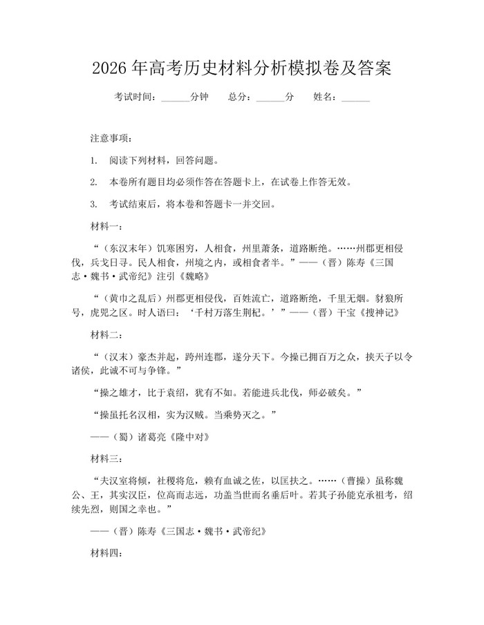 2026年高考历史材料分析模拟卷及答案：(docx+pdf)免费下载