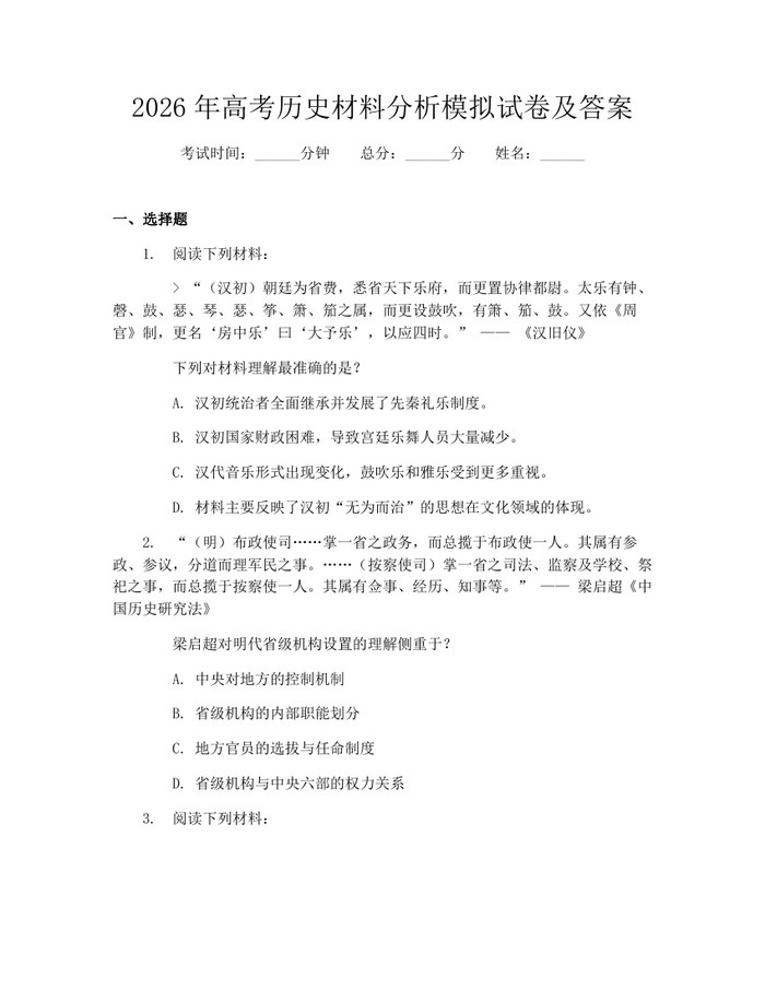 2026年高考历史材料分析模拟试卷及答案：(docx+pdf)免费下载