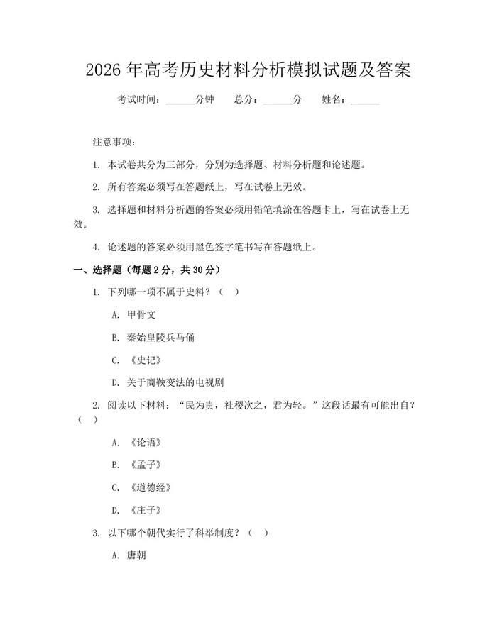 2026年高考历史材料分析模拟试题及答案：(docx+pdf)免费下载