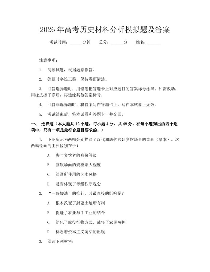 2026年高考历史材料分析模拟题及答案：(docx+pdf)免费下载