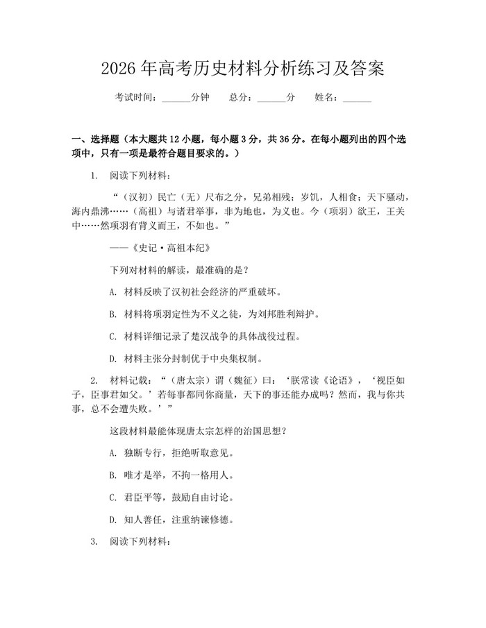 2026年高考历史材料分析练习及答案：(docx+pdf)免费下载