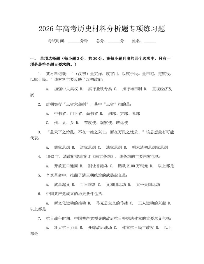 2026年高考历史材料分析题专项练习题：(docx+pdf)免费下载
