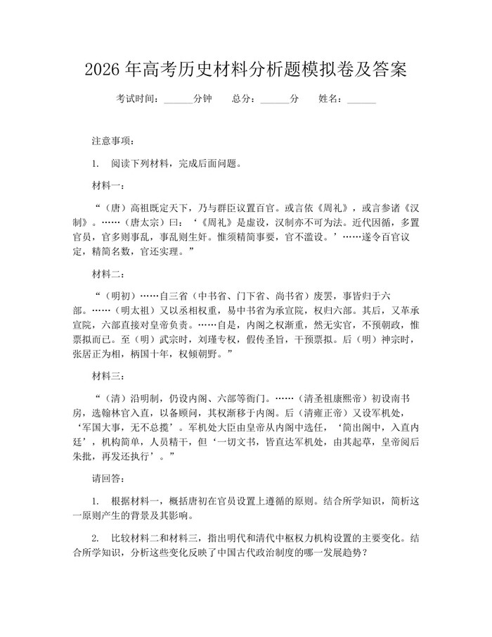 2026年高考历史材料分析题模拟卷及答案：(docx+pdf)免费下载
