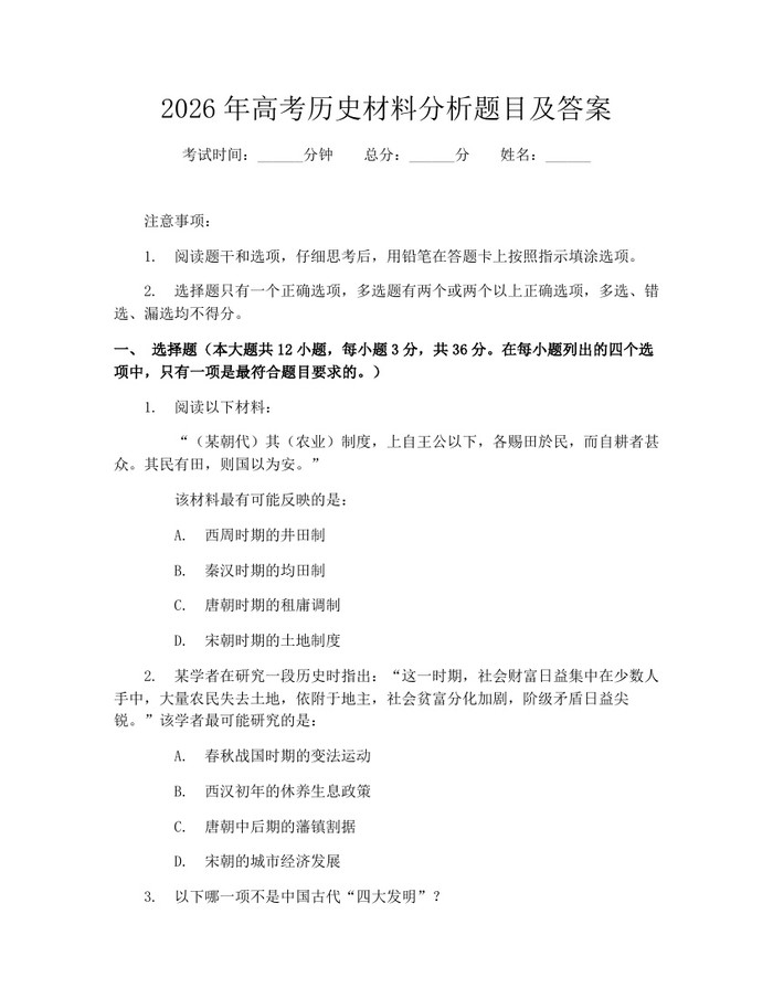 2026年高考历史材料分析题目及答案：(docx+pdf)免费下载