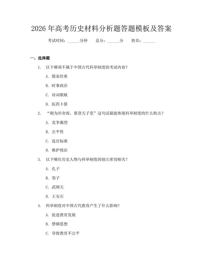 2026年高考历史材料分析题答题模板及答案：(docx+pdf)免费下载