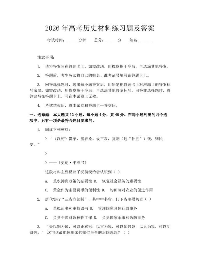 2026年高考历史材料练习题及答案：(docx+pdf)免费下载