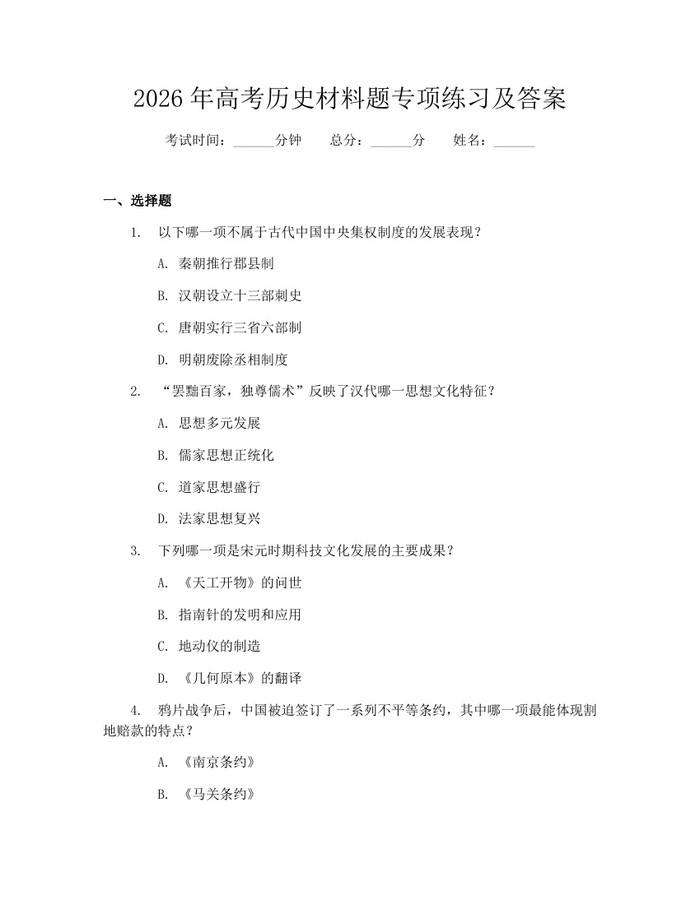 2026年高考历史材料题专项练习及答案：(docx+pdf)免费下载