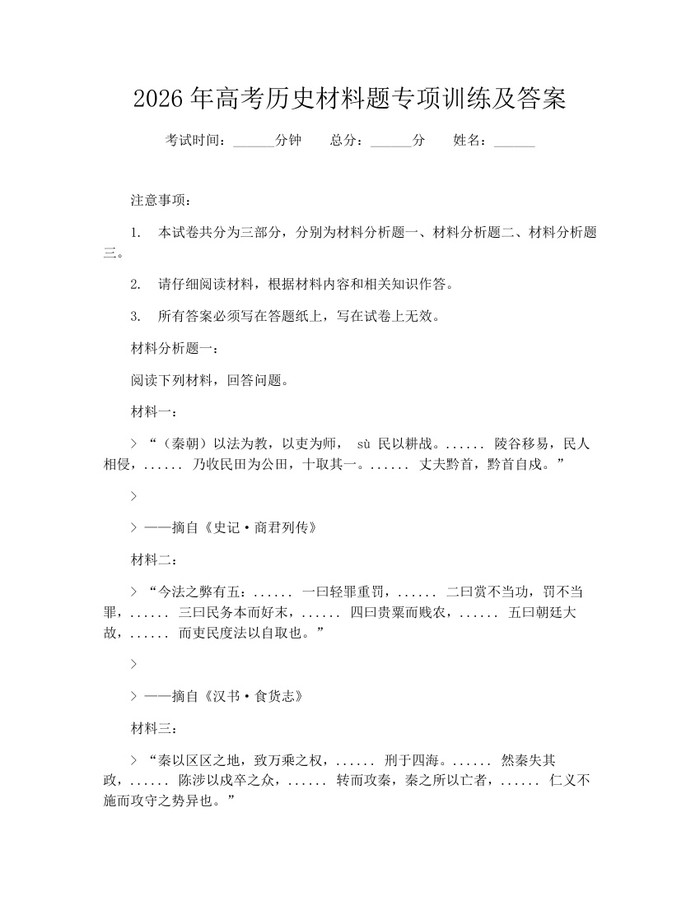 2026年高考历史材料题专项训练及答案：(docx+pdf)免费下载