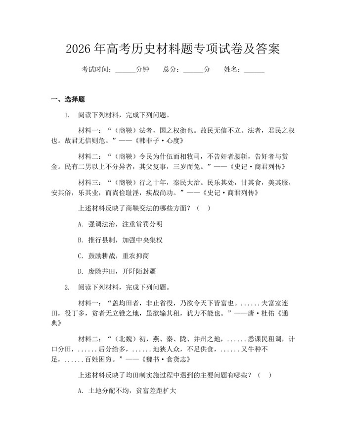 2026年高考历史材料题专项试卷及答案：(docx+pdf)免费下载