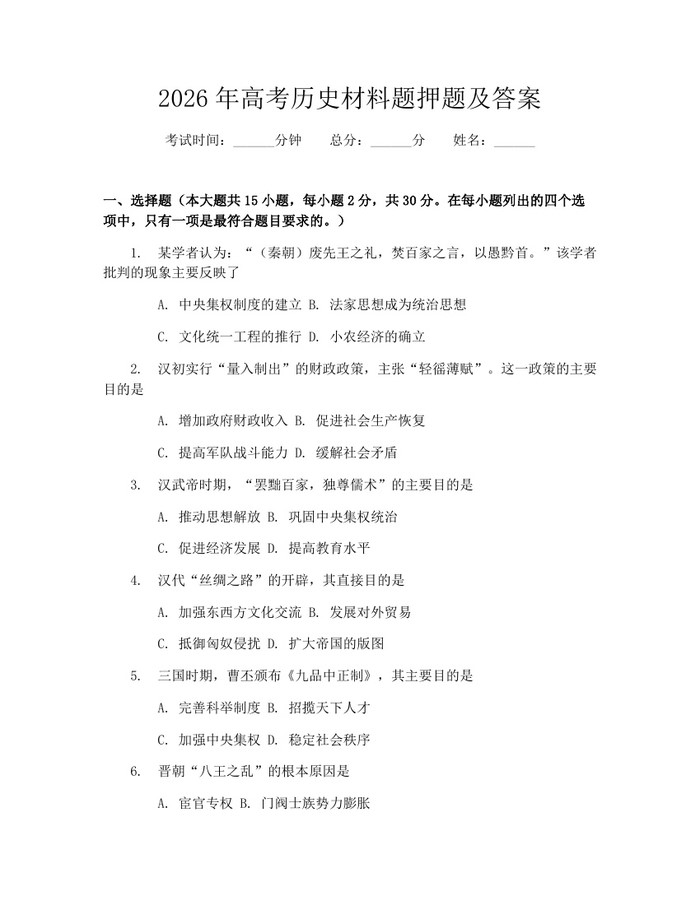 2026年高考历史材料题押题及答案：(docx+pdf)免费下载