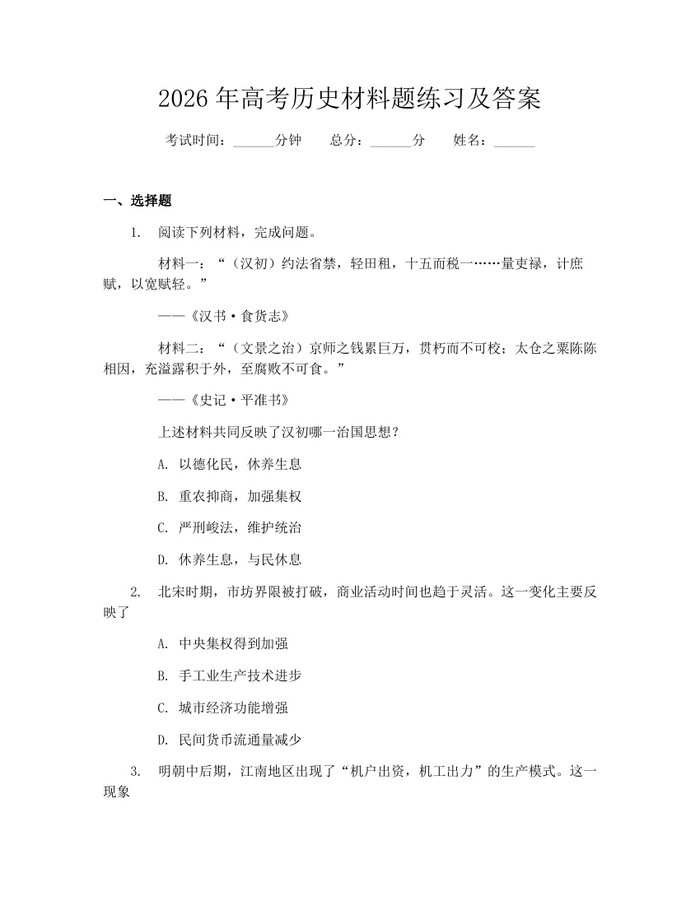 2026年高考历史材料题练习及答案：(docx+pdf)免费下载