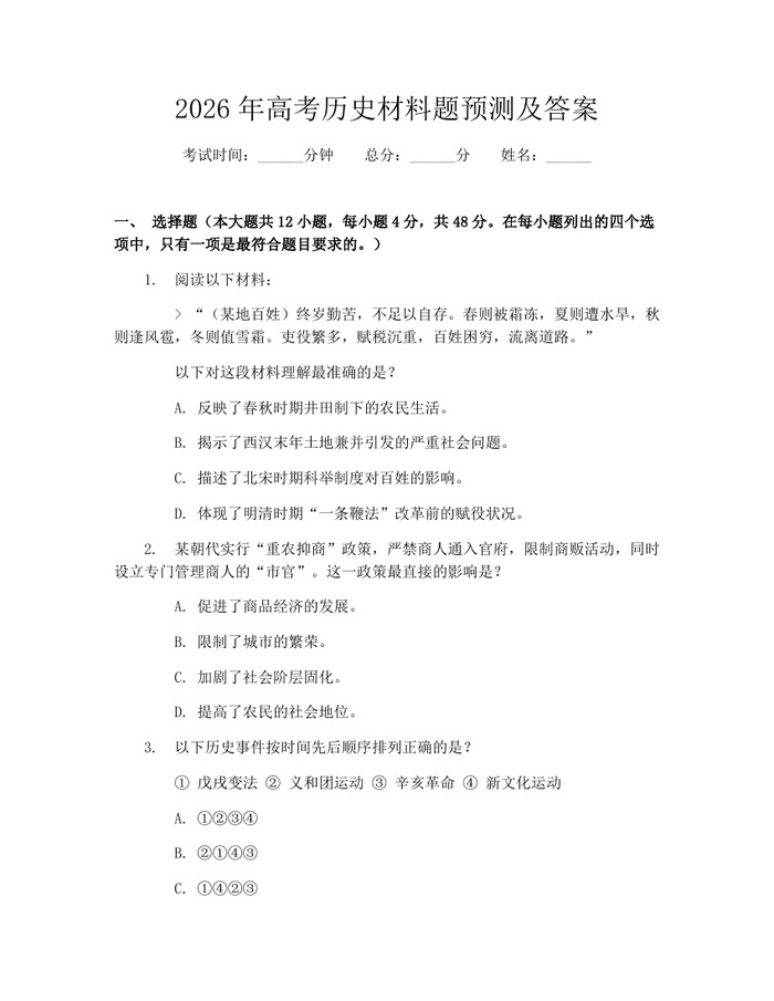 2026年高考历史材料题预测及答案：(docx+pdf)免费下载