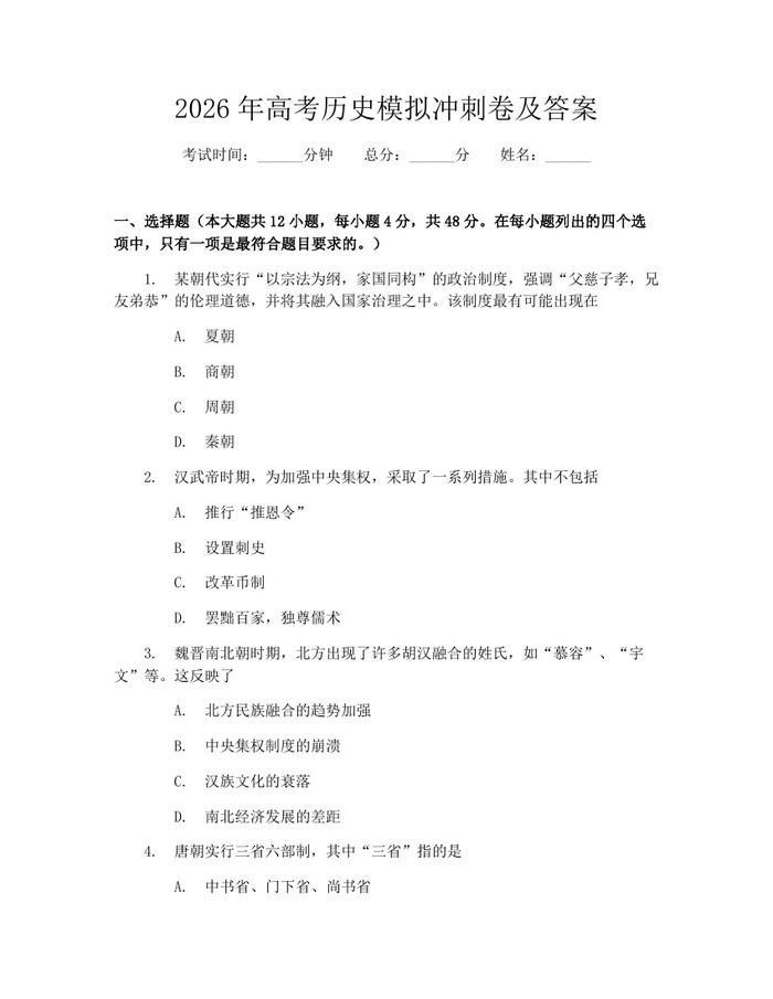 2026年高考历史模拟冲刺卷及答案：(docx+pdf)免费下载