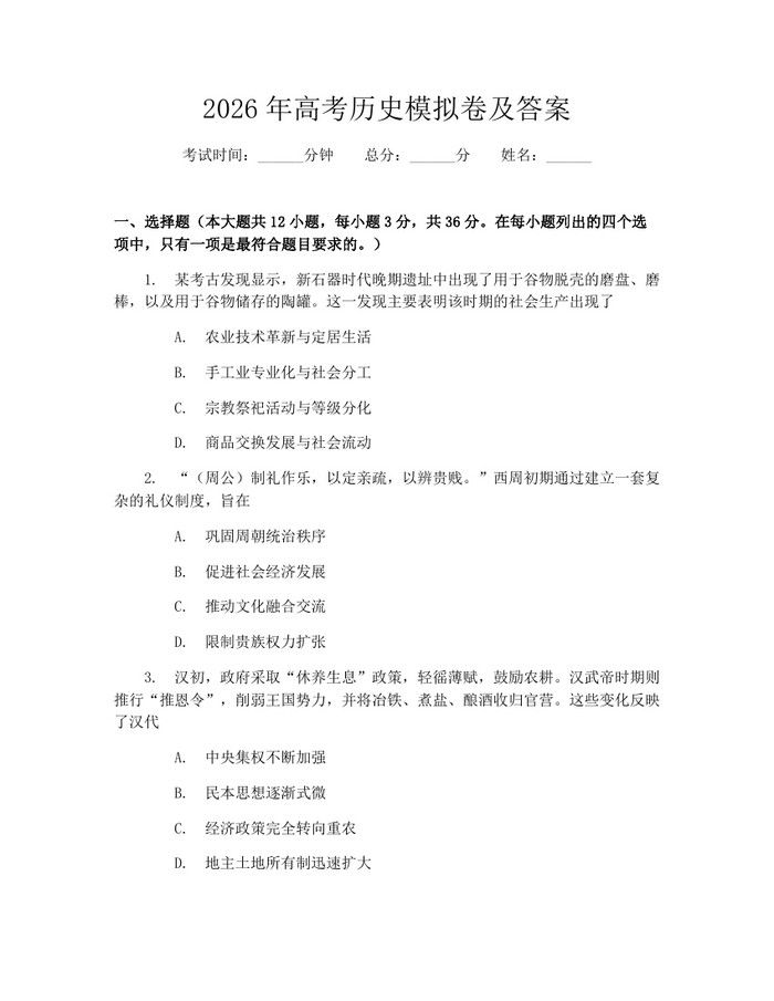 2026年高考历史模拟卷及答案：(docx+pdf)免费下载