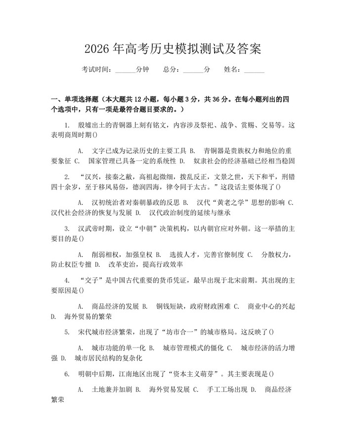 2026年高考历史模拟测试及答案：(docx+pdf)免费下载