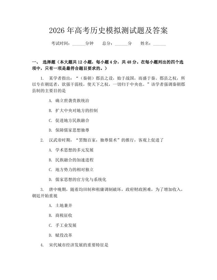2026年高考历史模拟测试题及答案：(docx+pdf)免费下载