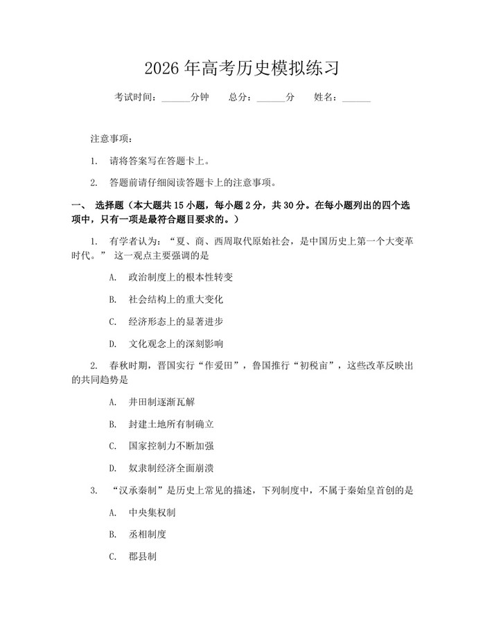 2026年高考历史模拟练习：(docx+pdf)免费下载