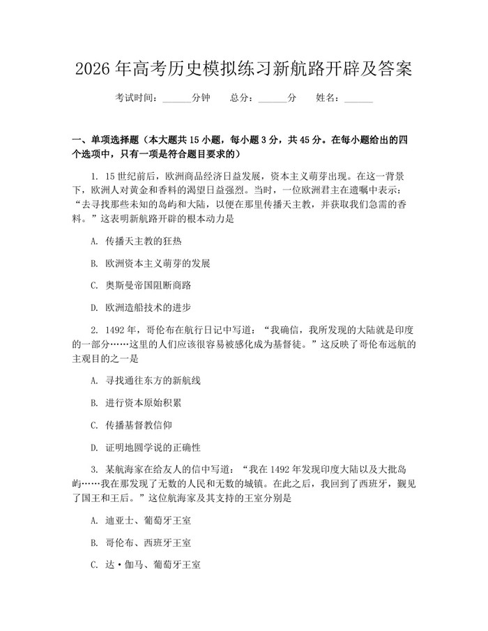 2026年高考历史模拟练习新航路开辟及答案：(docx+pdf)免费下载