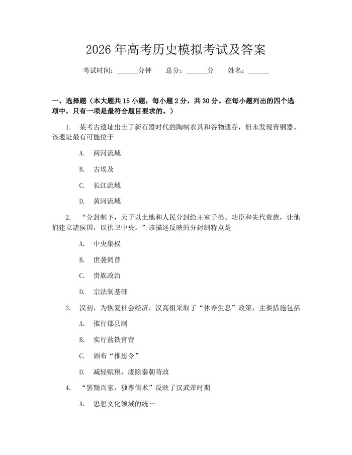 2026年高考历史模拟考试及答案：(docx+pdf)免费下载