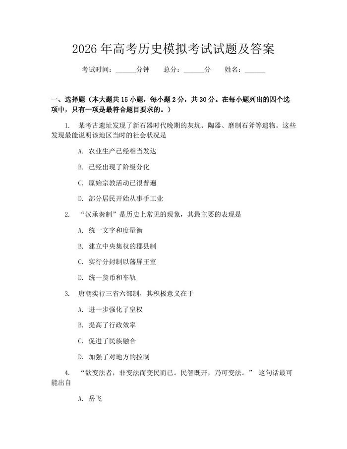 2026年高考历史模拟考试试题及答案：(docx+pdf)免费下载