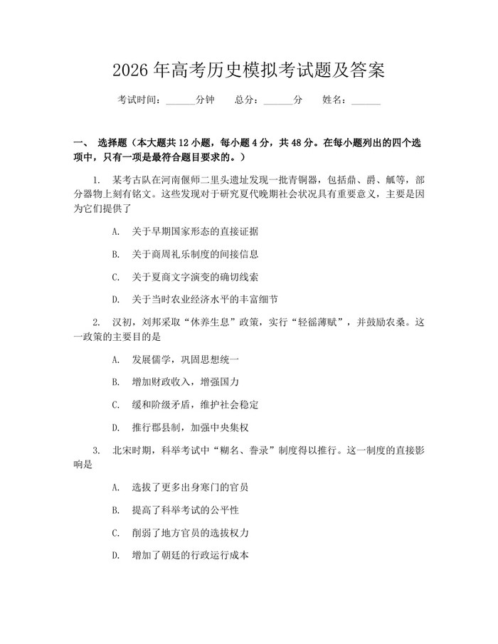 2026年高考历史模拟考试题及答案：(docx+pdf)免费下载