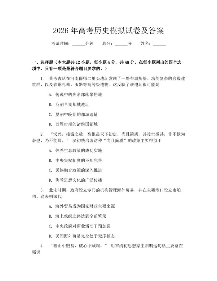 2026年高考历史模拟试卷及答案：(docx+pdf)免费下载