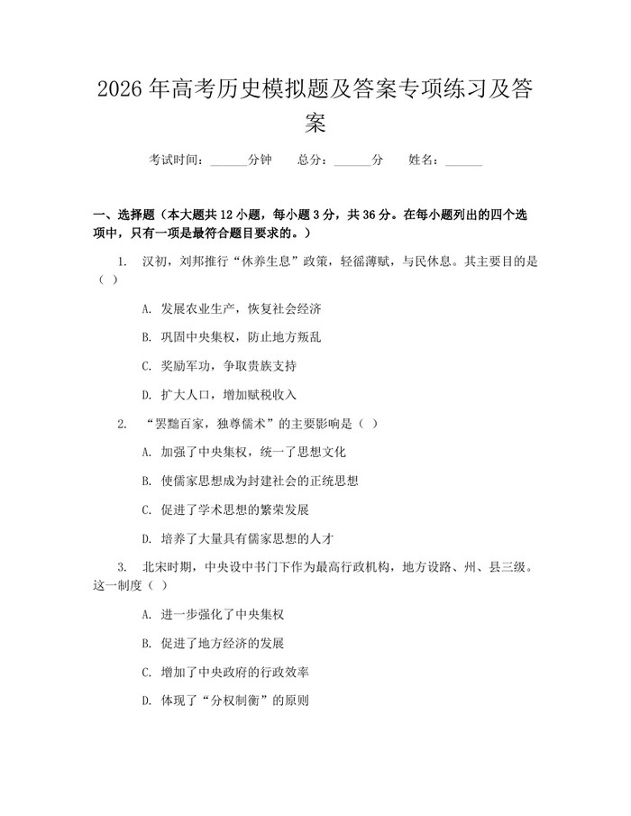 2026年高考历史模拟题及答案专项练习及答案：(docx+pdf)免费下载