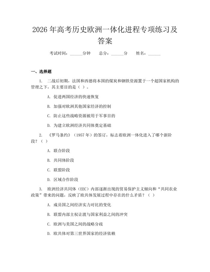 2026年高考历史欧洲一体化进程专项练习及答案：(docx+pdf)免费下载
