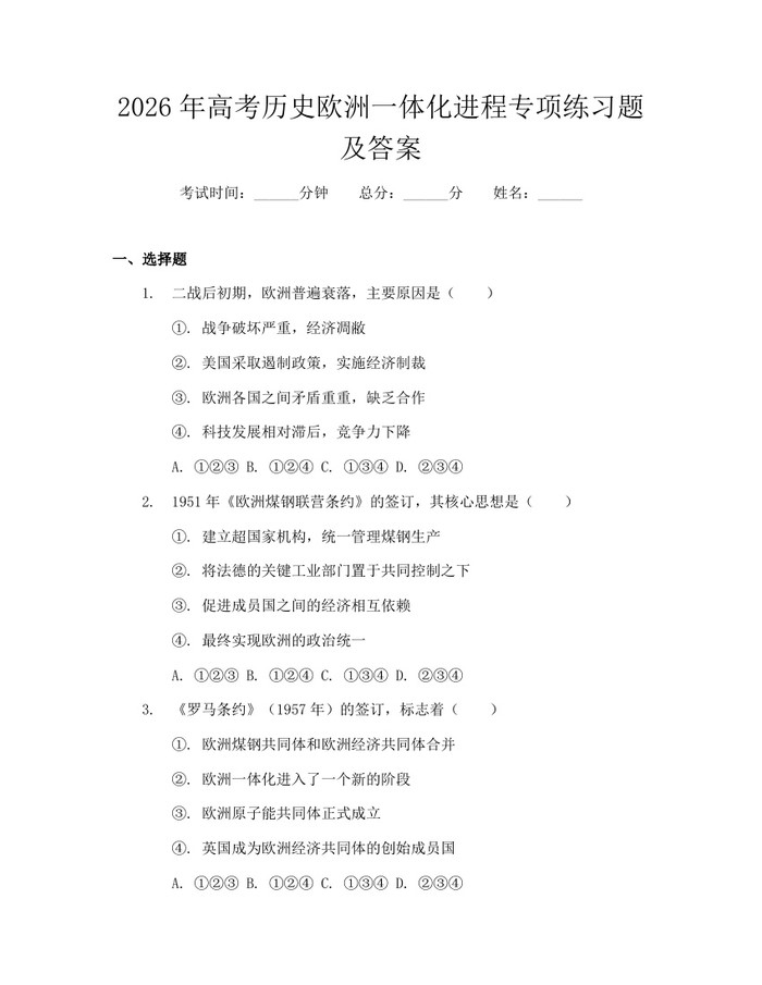 2026年高考历史欧洲一体化进程专项练习题及答案：(docx+pdf)免费下载