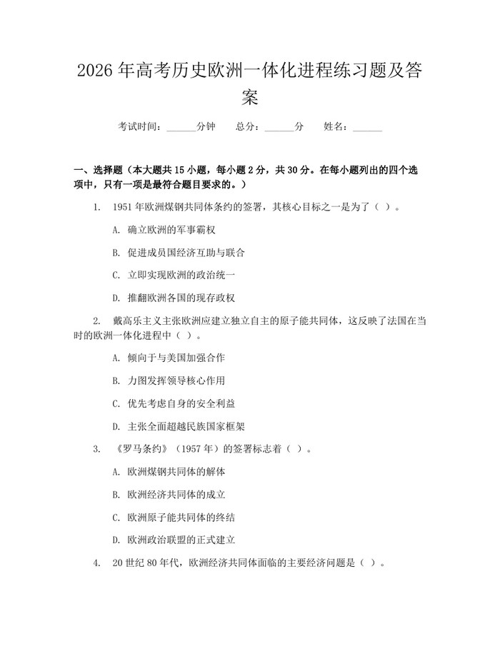 2026年高考历史欧洲一体化进程练习题及答案：(docx+pdf)免费下载