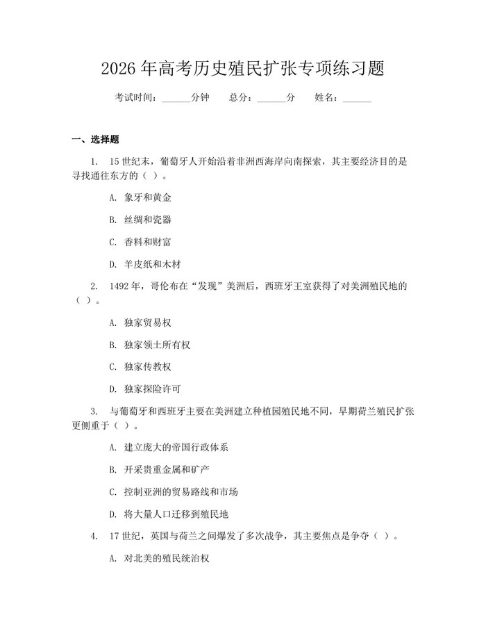 2026年高考历史殖民扩张专项练习题：(docx+pdf)免费下载