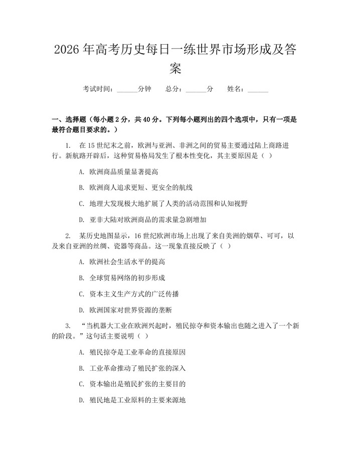 2026年高考历史每日一练世界市场形成及答案：(docx+pdf)免费下载