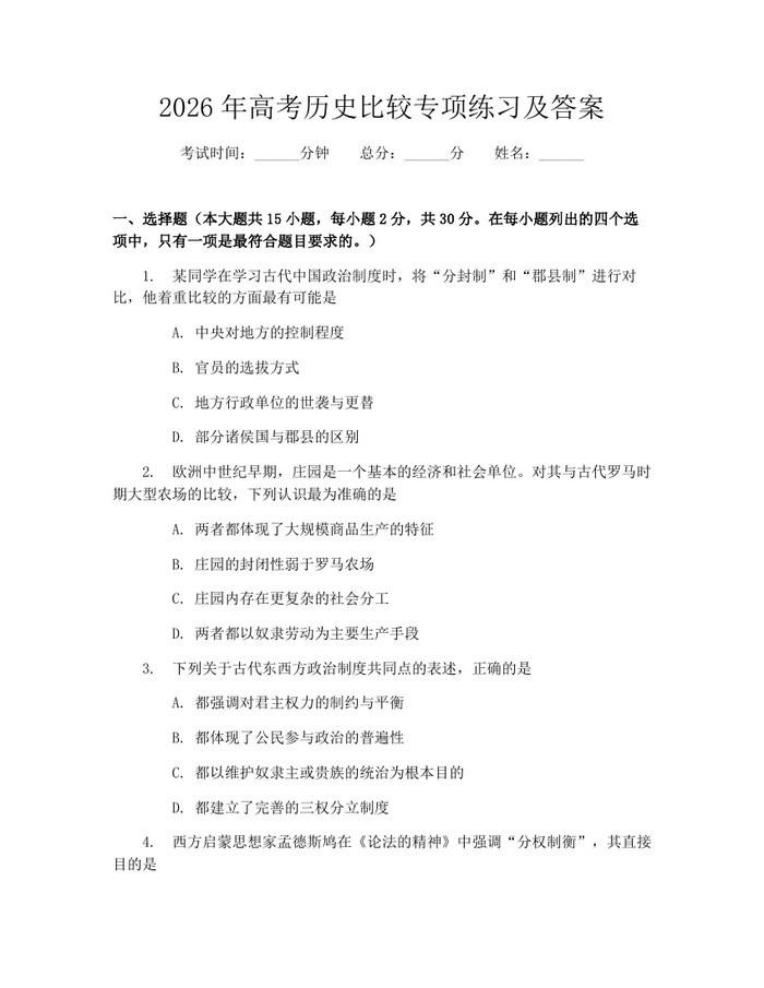 2026年高考历史比较专项练习及答案：(docx+pdf)免费下载
