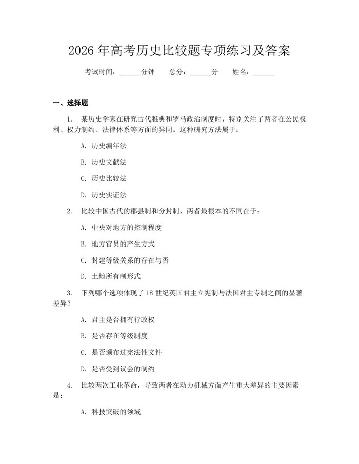 2026年高考历史比较题专项练习及答案：(docx+pdf)免费下载