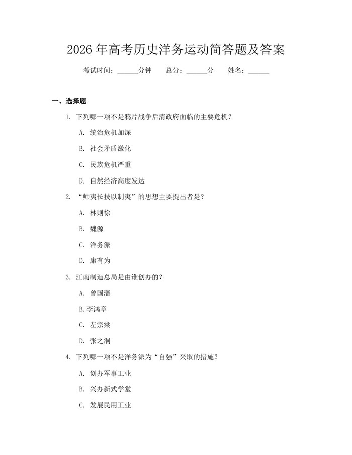 2026年高考历史洋务运动简答题及答案：(docx+pdf)免费下载