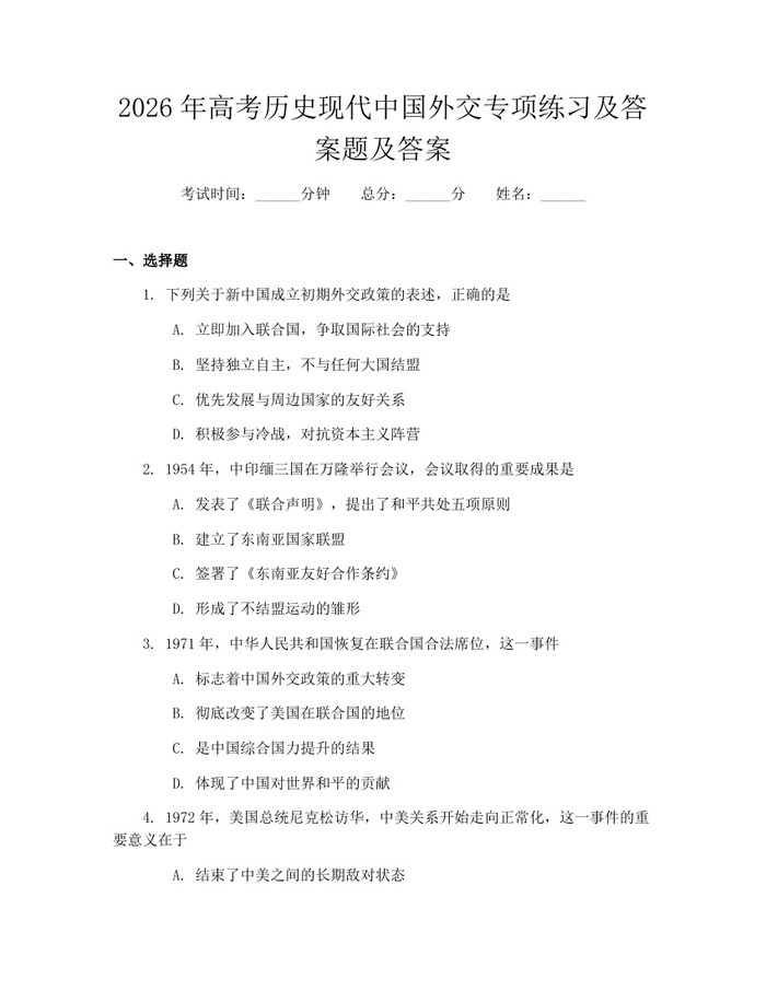 2026年高考历史现代中国外交专项练习及答案题及答案：(docx+pdf)免费下载