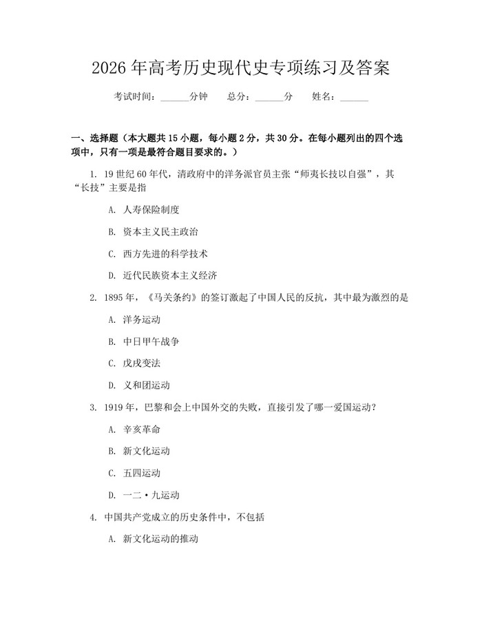 2026年高考历史现代史专项练习及答案：(docx+pdf)免费下载