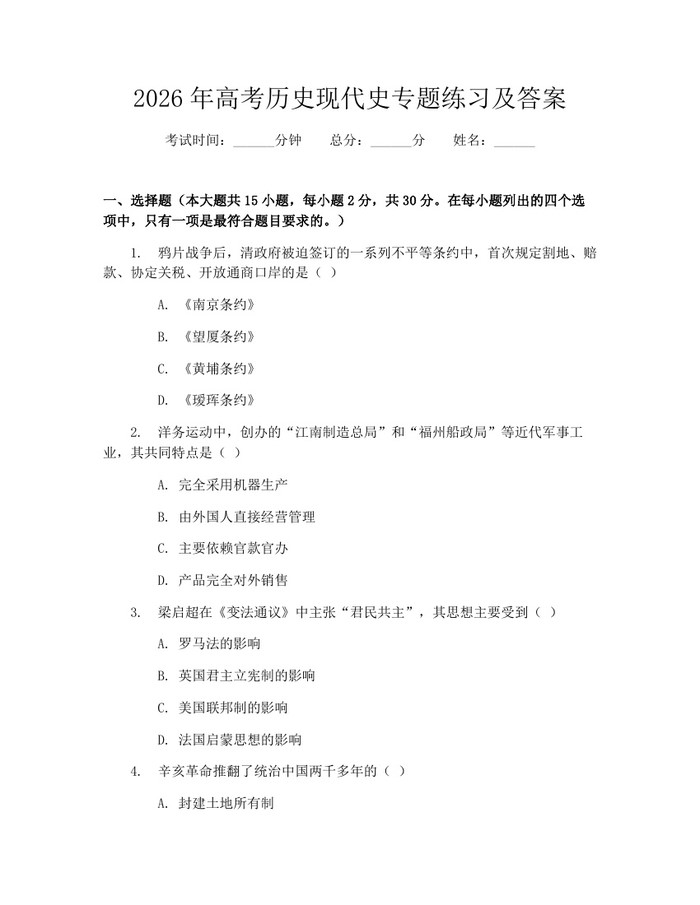 2026年高考历史现代史专题练习及答案：(docx+pdf)免费下载