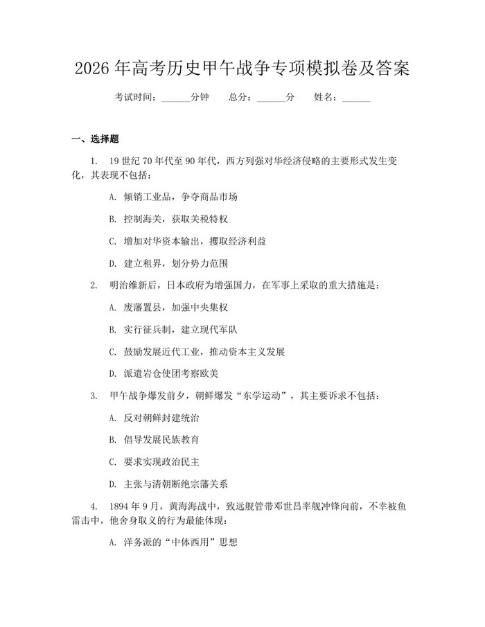 2026年高考历史甲午战争专项模拟卷及答案：(docx+pdf)免费下载