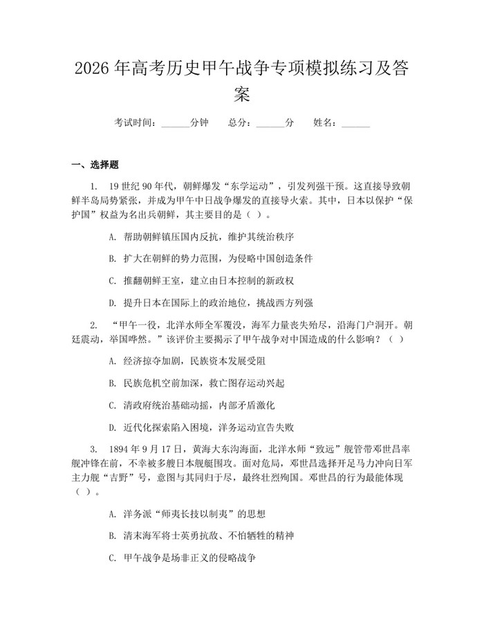 2026年高考历史甲午战争专项模拟练习及答案：(docx+pdf)免费下载